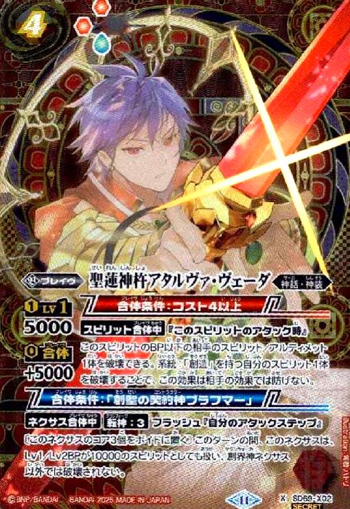 【中古】240583939/聖蓮神杵ｱﾀﾙｳﾞｧ･ｳﾞｪｰﾀﾞ(X/SECRET)(SD69-X02)