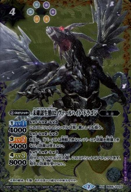 【中古】745618/未確認生態０２ヴァールハイトドラゴン【XX】【BS55-XX03】/白紫黄
