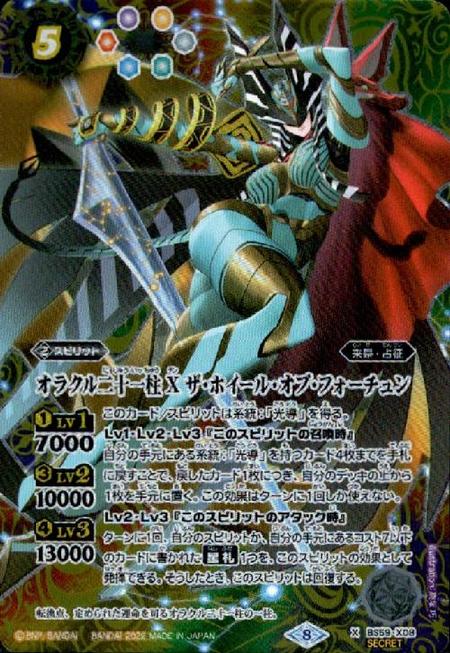 【中古】746470/オラクル二十一柱Ｘザ・ホイール・オブ・フォーチュン【X･SECRET】【BS59-X08】/6色