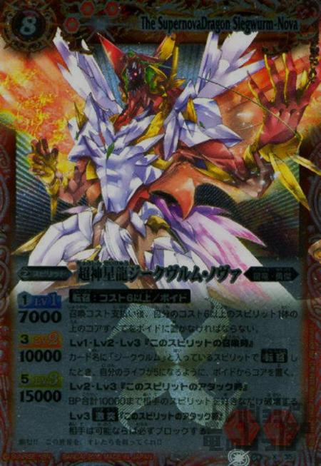 バトルスピリッツ 超神星龍ジークヴルム・ノヴァ 初期 レリーフ