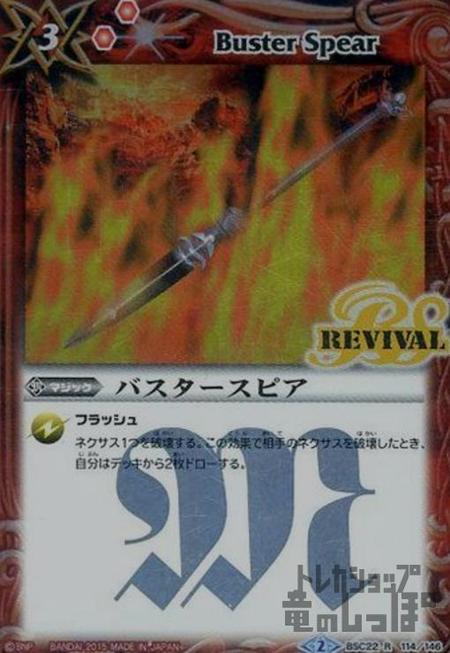 中古】742194/バスタースピア【R】【REVIVAL】【BSC22-114】/赤