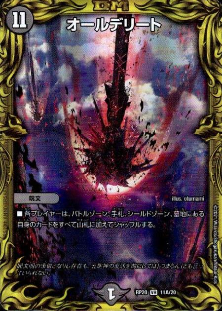 【中古】727336/オールデリート【20thﾚｱ】【11A･20】/闇