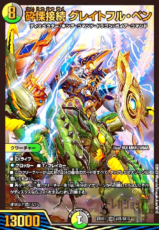 中古】728846/砕慄接続 グレイトフル・ベン(SR)(SE5/SE10)/多色