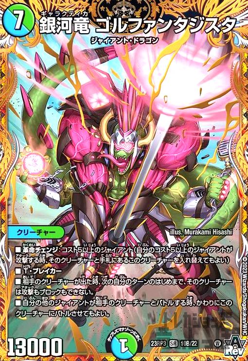 中古】728952/銀河竜 ゴルファンタジスタ(SR)(10B/22)/多色