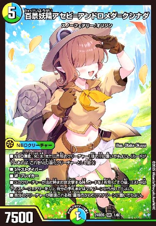 【中古】240408447/百景妖精アセビ=アンドロメダ=クシナダ(SR)(1/60)【DM24-BD5】