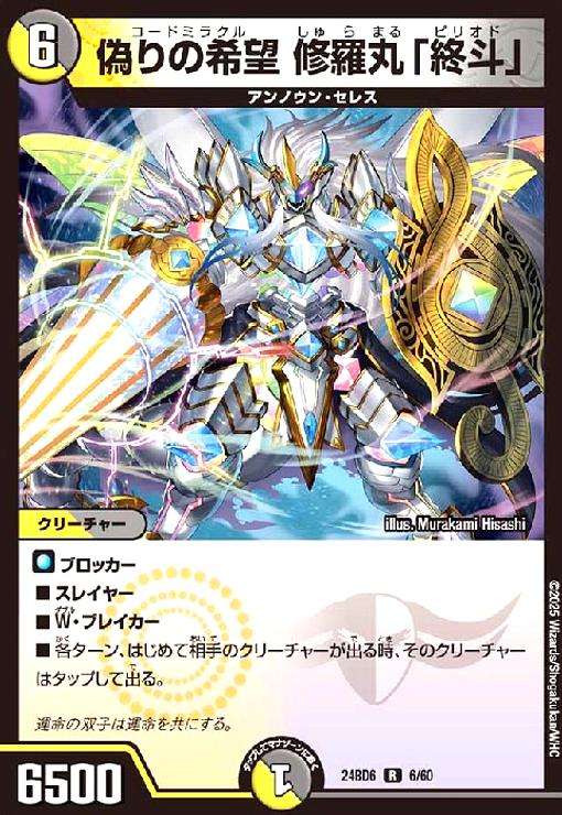 中古】240408475/偽りの希望 修羅丸「終斗」