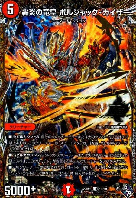【中古】728138/轟炎の竜皇　ボルシャック・カイザー【OR】【1B･10】/火