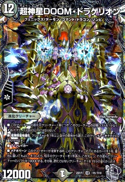 【中古】728657/超神星ＤＯＯＭ・ドラゲリオン【SR】【TR5･TR9】/闇
