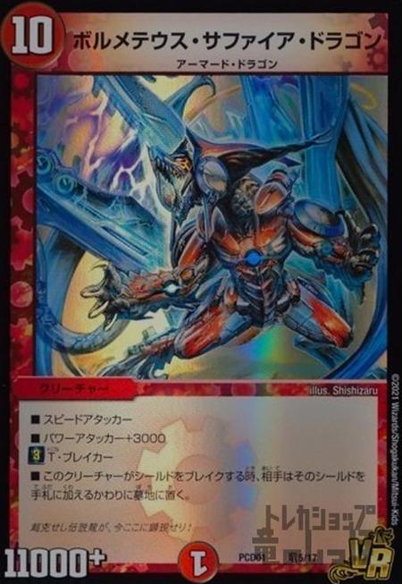 【中古】704676/ボルメテウスサファイアドラゴン【VR】【竜5･17】/火