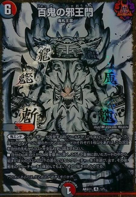 【中古】727833/百鬼の邪王門【R･ﾎｲﾙ】【5･5】/多色の通販はデュエル・マスターズ