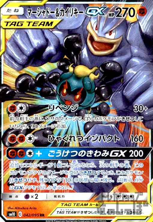 【中古】963822/マーシャドー＆カイリキーＧＸ【042･095 RR】/闘