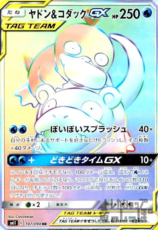 964017/ヤドン＆コダックGX【107・094 HR】/水 トレーディング