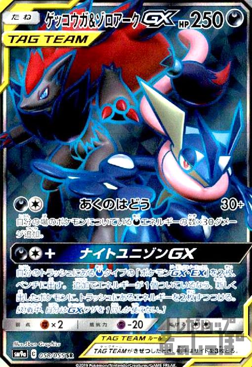 中古】963686/ゲッコウガ＆ゾロアークGX【058・055 SR】/悪の通販は