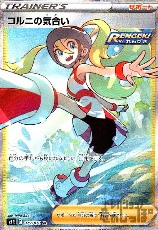 コルニの気合い SR 079/070