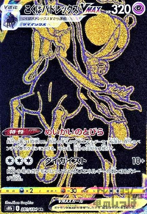 中古】966260/こくばバドレックスVMAX【281・184 UR】/超 ポケモン
