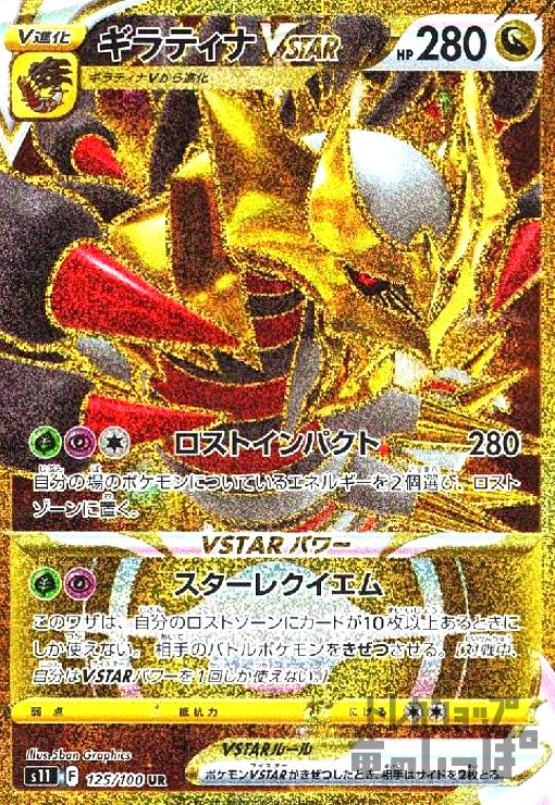 【中古】966908/ギラティナＶＳＴＡＲ【125･100 UR】/ﾄﾞﾗｺﾞﾝ
