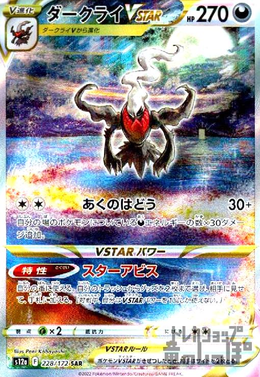 【中古】967380/ダークライＶＳＴＡＲ【228･172 SAR】/悪