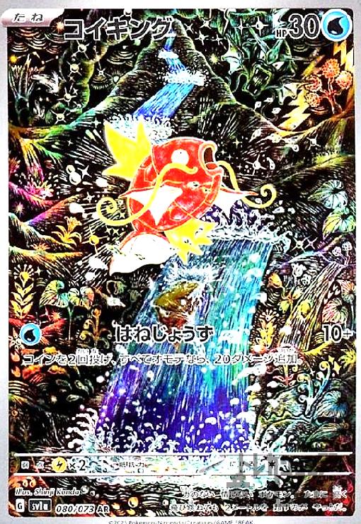 中古】967578/コイキング【080・073 AR】/水 ポケモンカード