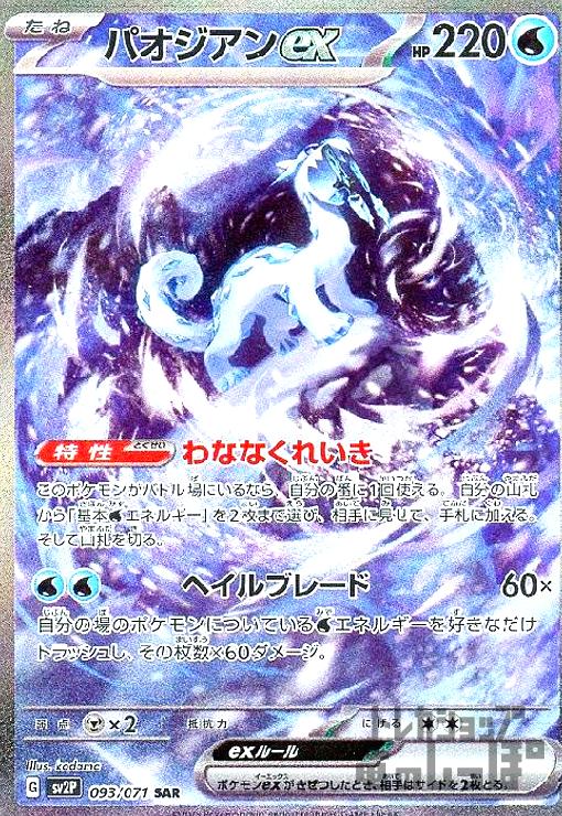 【中古】967654/パオジアンｅｘ【093･071 SAR】/水