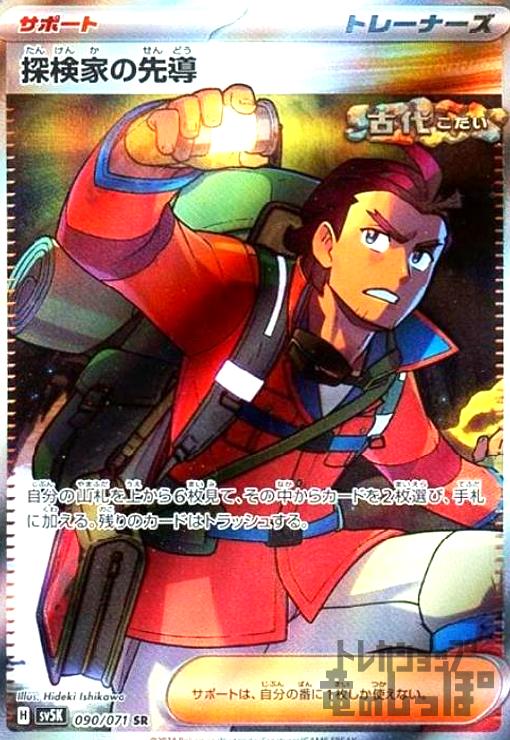 【中古】240807825/探検家の先導(09071 SR)/ﾄﾚ/ｻﾎﾟ