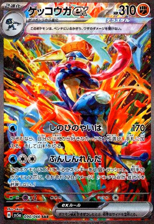 240808115/ｹﾞｯｺｳｶﾞex(090/066 SAR) トレーディングカード