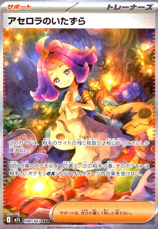 ポケモンカード メガシンフォニア アセロラのいたずら SAR アセロラの