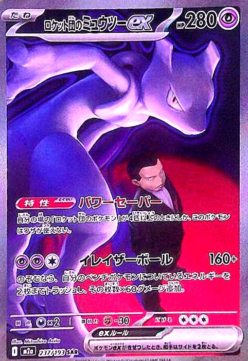 中古】240821195/ロケット団のミュウツーex(SAR)(237/193)