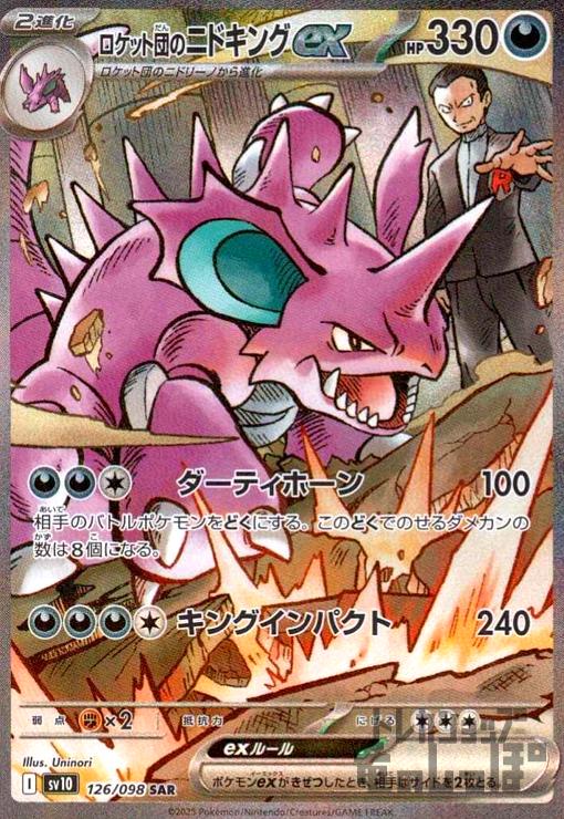 中古】240809825/ロケット団のニドキングex(126/098 SAR)