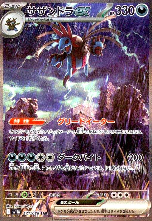 【中古】240820658/サザンドラex(171/086 SAR)