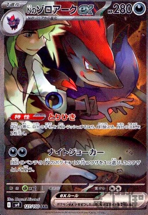 中古】240809560/Nのゾロアークex(127/100 SAR)