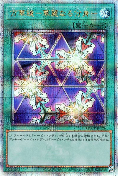 【中古】781218/万華鏡華麗なる分身(25thレア)(QCCP-JP126)