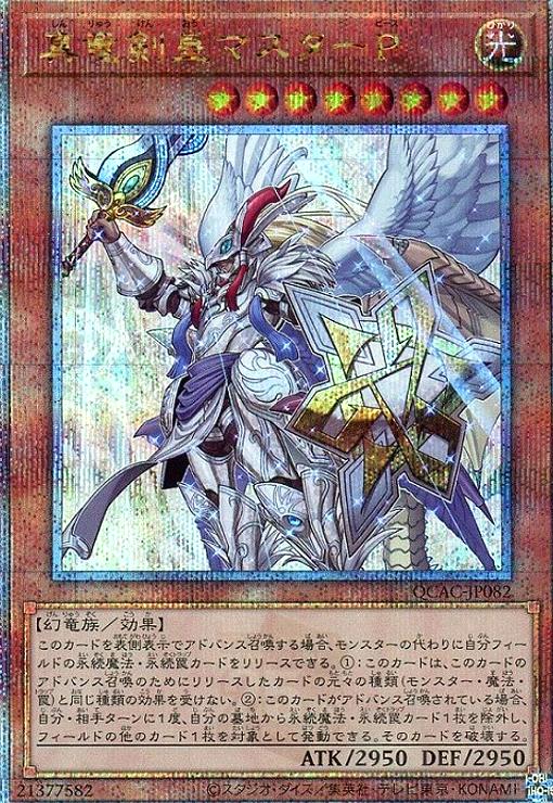 【中古】784341/真竜剣皇ﾏｽﾀｰP(25thﾚｱ)