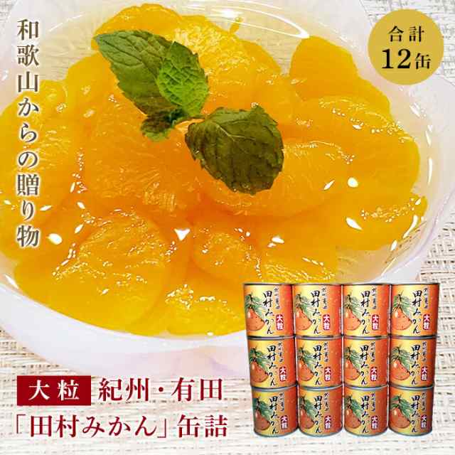 みかん 缶詰 フルーツ 缶 国産みかん缶 紀州有田 田村みかん 大粒使用 ギフト 内祝い 保存食 非常食 コロナ対策 備蓄 送料無料 295g 12缶の通販は