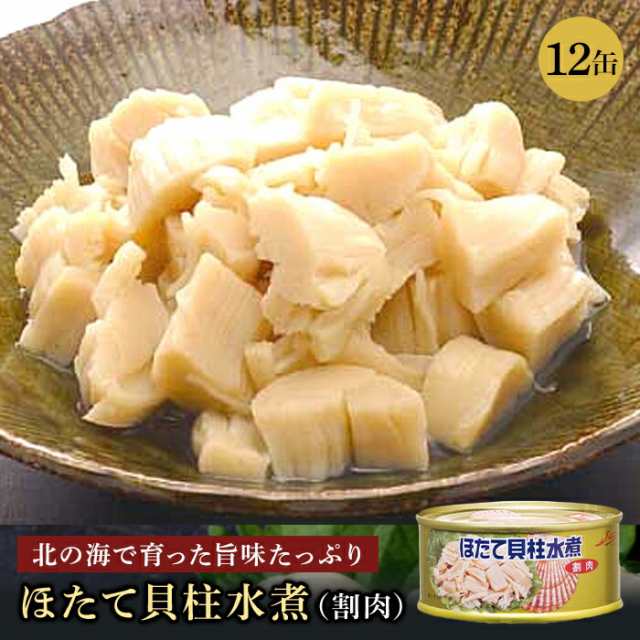 ほたて貝柱水煮 ストー缶詰 缶詰 ホタテ缶 おつまみ 缶詰貝 割肉 帆立 国産 北海道前菜 内祝い 非常食 コロナ対策 備蓄 送料無料 お得 95の通販は