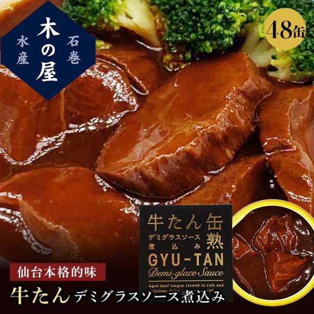 木の屋 石巻水産 牛たん缶 デミグラスソース煮込み 仙台名物 缶詰め セット 家呑み 巣ごもり おかず 酒の肴 贈り物 シチュー  味付け 厚切り お土産 自宅 ビーフシチュー 母の日 父の日 プレゼント ギフト 内祝い 170g×48缶の通販は 20,736円