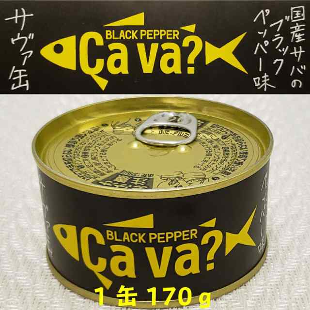 岩手県産　トピック　家呑み　PAY　新商品　おかず　ブラックペッパー味　CAVA　早割の通販はau　サヴァ缶　弁当　PAY　キャンプ　マーケット　国産　酒の肴　au　インスタント食品　長期保存　ナイスショッピング　マーケット－通販サイト