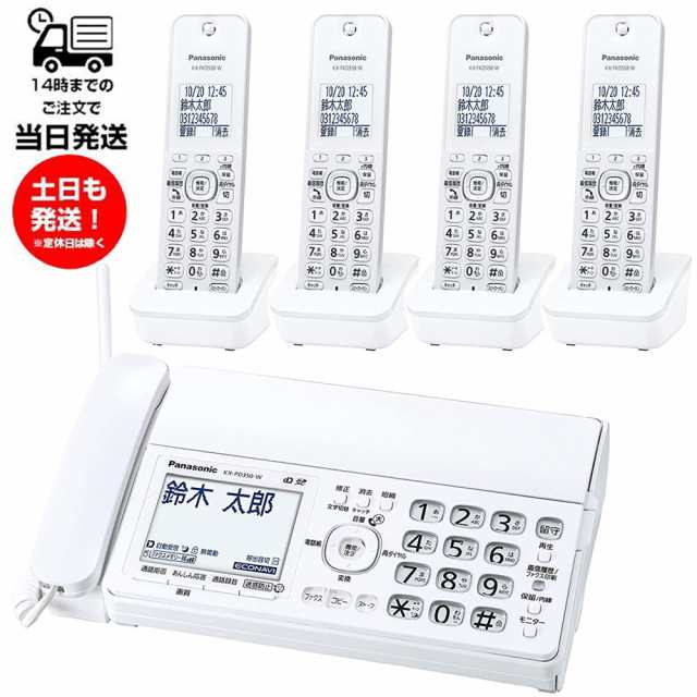 パナソニック FAX電話機 KX-PD350DL-W コードレス電話機 子機4台(KX-FKD558-W)付き 未使用品 普通紙 留守電機能あり 迷惑電話ゲキタイ