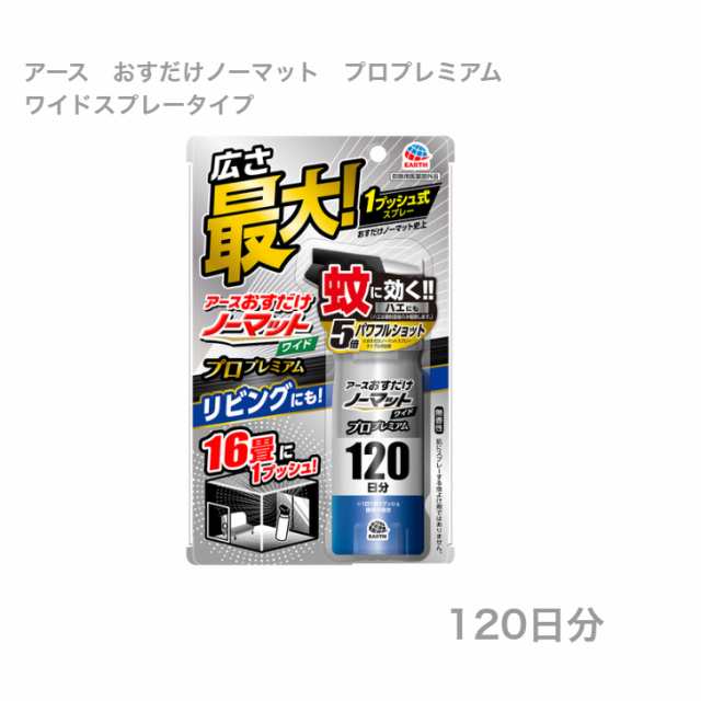 アース製薬 おすだけノーマットワイド スプレータイプ プロプレミアム