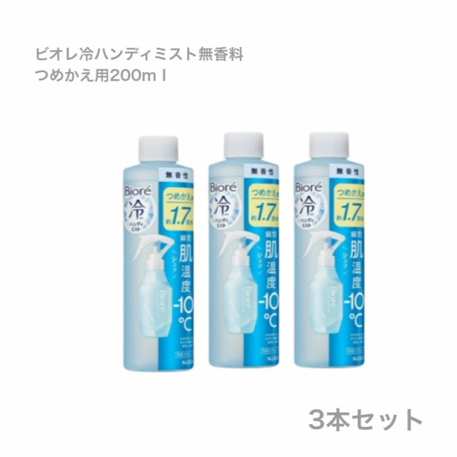 ビオレ冷ハンディミスト 無香料 つめかえ用 ２００ｍｌ×３個セットの