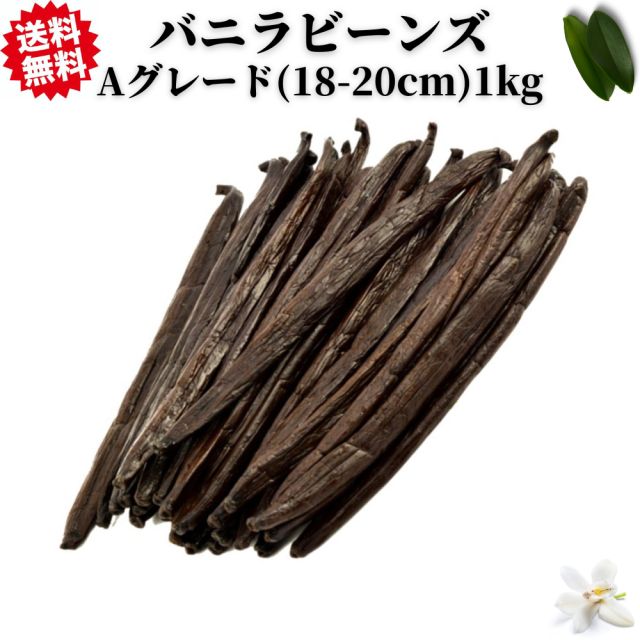 インドネシア産バニラビーンズ 250グラム グレードA プレミアムAグレード】バニラビーンズ250g | 日本最安☆バニラ