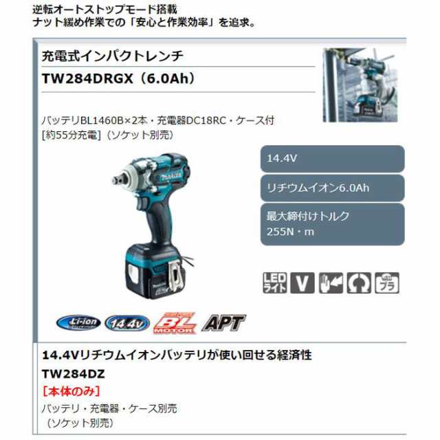 マキタ 14.4V 充電式インパクトレンチ TW284DRGX 6.0Ahバッテリ2個・充電器・ケース付※ソケット別売の通販はau PAY マーケット  ヤマムラ au PAY マーケット－通販サイト