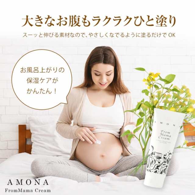 AMONA 妊娠線クリーム 保湿クリーム 妊娠線ケア マタニティ ママ