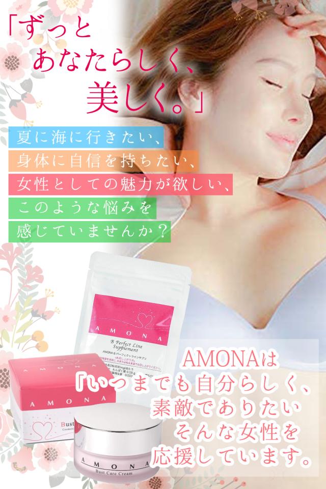 AMONA バストアップ セット クリーム サプリメント [ボルフィリン10