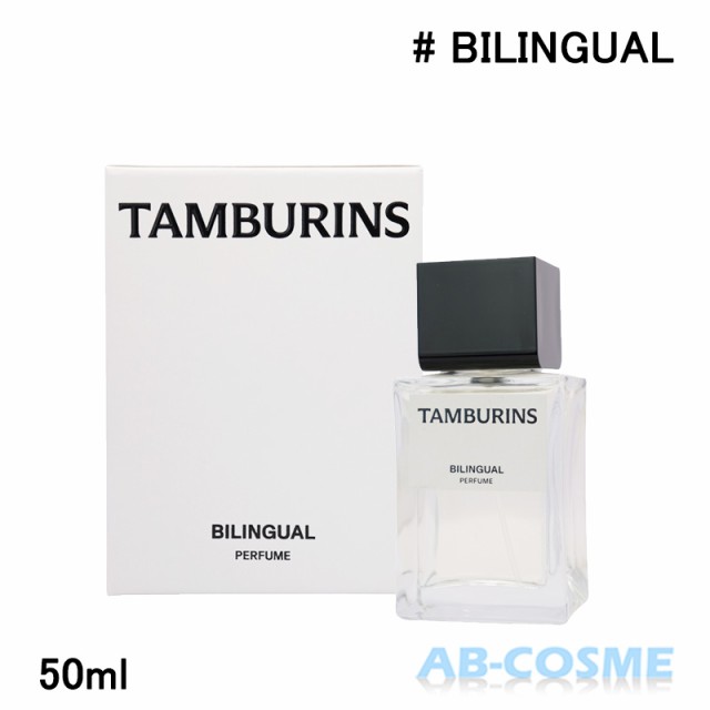 香水 タンバリンズ TAMBURINS パフューム BILINGUAL バイリンガル 50ml ☆新入荷12