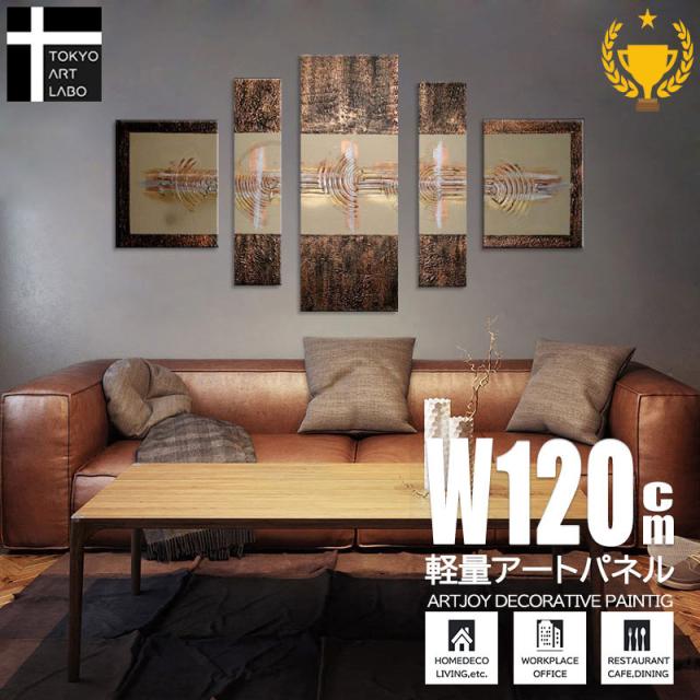 【楽天ランキング1位獲得】油絵 絵画 インテリア アートパネル モダン アート 絵 壁掛け 5枚組 店舗 内装 インテリアアート ロビー リビング ホテルに飾る絵 飲食店 茶色 油彩画の通販は 32,500円