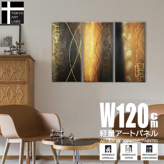 絵画 インテリア 壁掛け おしゃれ 絵 モダン アート アートパネル 油絵 抽象 3枚組 玄関 リビングの壁に 和モダン ホテル 飲食店 業務用 内装用 建築 油彩画
