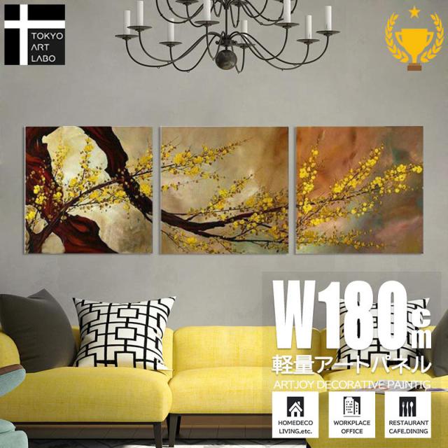 【楽天ランキング1位獲得】絵画 インテリア【黄色い花】壁掛け おしゃれ 油絵 風水 3枚組 W180 アート モダン 玄関 居間 新築 和室