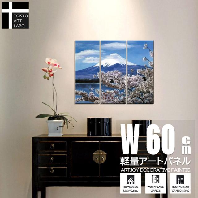 【Sサイズ】絵画 富士山 富士と桜 おしゃれ 絵 インテリア 壁掛けアート 油絵 モダンアート 玄関 居間 新築 3枚組 W600mm 油彩画