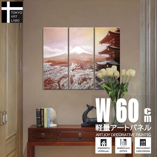 【Sサイズ】絵画 富士と五重の塔 おしゃれ 絵 インテリア 壁掛けアート 油絵 モダンアート 玄関 居間 新築 3枚組 W600mm 油彩画