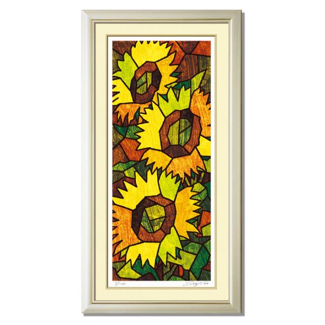 ヒマワリ絵画 版画 玄関 リビング 額入り 花の絵 プレゼント お祝い 床の間 和室 洋間 壁 アート インテリア 母の日